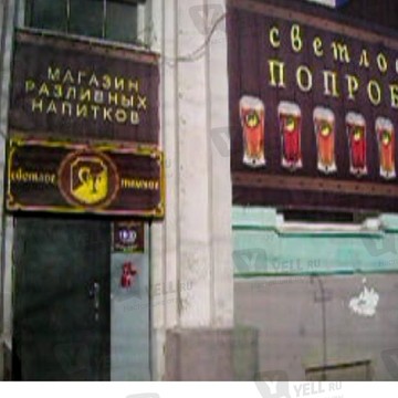 Магазин разливных напитков на проспекте Энтузиастов фото 1