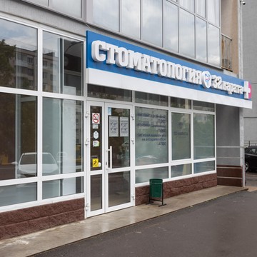 Стоматология 32 карата на Российской улице фото 3
