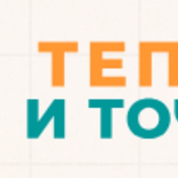 Тепло и Точка фото 1