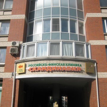 Медицинский центр Скандинавия на улице Танкиста Хрустицкого фото 2