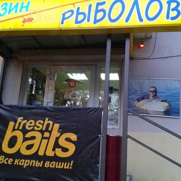 Рыболов, ИП Чибичан Е.С. фото 1