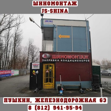 Шиномонтажная мастерская JS-Shina в Пушкине на Железнодорожной ул. фото 1