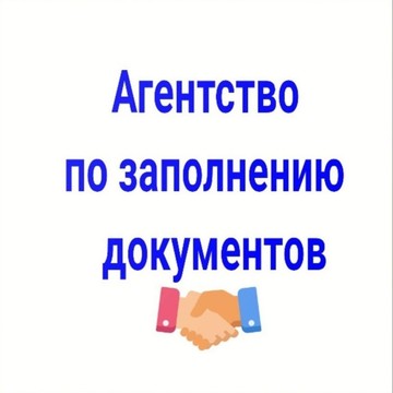 Агентство по заполнению документов на улице Победы фото 1