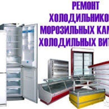 Ремонт холодильников на дому в Иваново фото 1