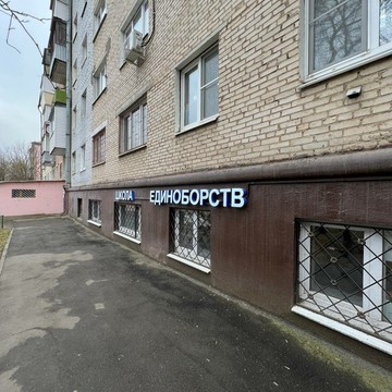 Спортивная школа Равига Скул Климовск фото 3