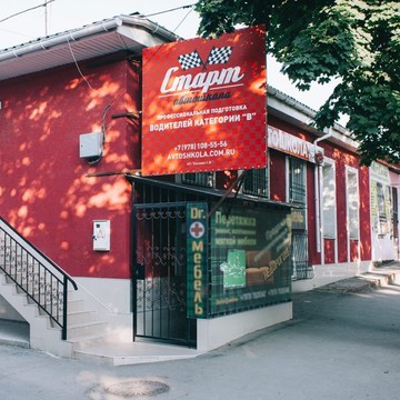 Автошкола “Старт” на Севастопольской фото 1