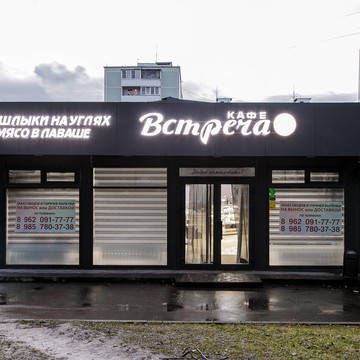 Кафе Встреча фото 3