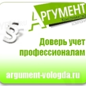 Аргумент - бухгалтерские услуги в Вологде фото 1