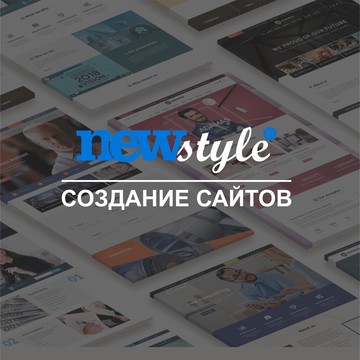 Веб-студия "Новый стиль 21" занимается созданием и продвижением сайтов в Москве. Мы качественно и в короткие сроки разработаем: лендинг, сайт-визитку, корпоративный сайт, сайт-каталог, интернет-магазин и любой другой сайт.