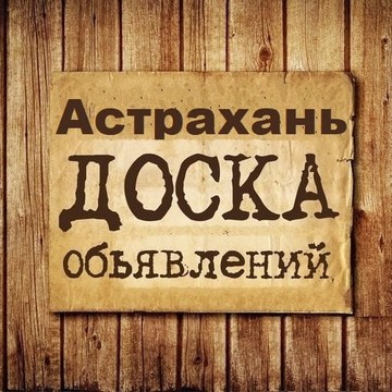 Объявления Астрахань | Астраханская область фото 1