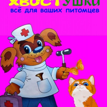 Ветеринарная клиника ХвостУшки на улице Холмогорова фото 1
