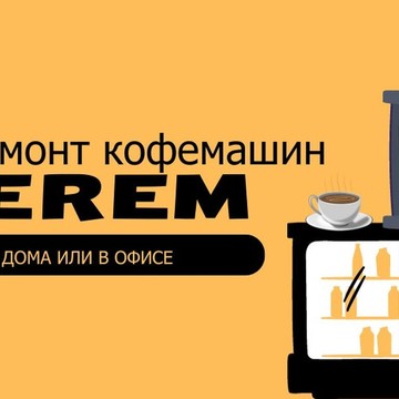 Сервисный центр Ремонт кофемашин Koferem на метро Филёвский парк фото 1