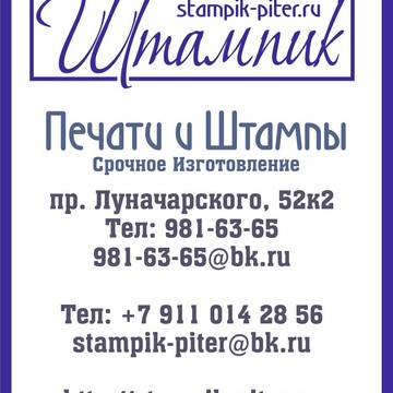 Штампик-Питер фото 2