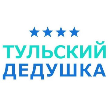 Тульский Дедушка фото 1