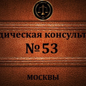 Юридическая консультация № 53 Москвы фото 1