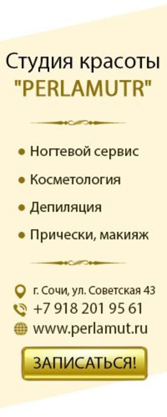 Школа-салон Перламутр в Центральном районе в Сочи – как добраться, цены, 4  отзыва, телефон – на Yell.ru