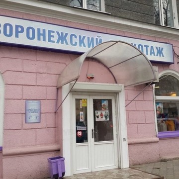Магазин Воронежский трикотаж в Воронеже фото 1