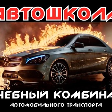 Автошкола Учебный комбинат автомобильного транспорта в Центральном районе фото 1