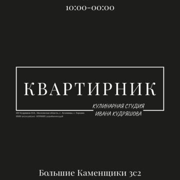 КВАРТИРНИК. Кулинарная студия Ивана Кудряшова фото 1