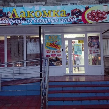 Лакомка на проспекте 50-летия ВЛКСМ фото 1