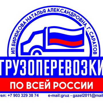 Транспортная фирма, ИП Бирюкова Н.А. фото 1