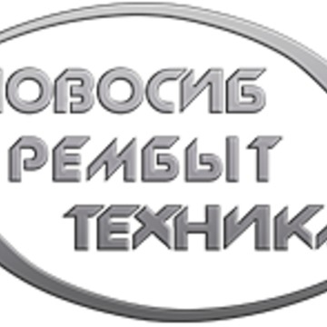 Новосибрембыттехника фото 1