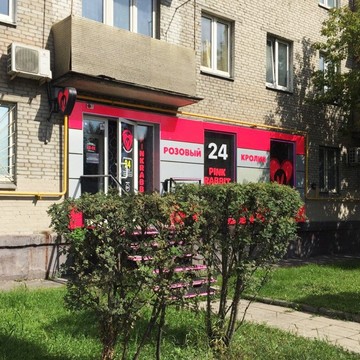 Сеть магазинов и гипермаркетов укрепления семьи Розовый Кролик на улице Сущёвский Вал фото 1