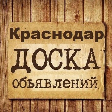 Объявления Краснодар | Краснодарский край | ЮФО фото 1