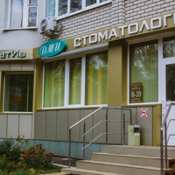 ДентаМатИв - Стоматологическая клиника фото 2