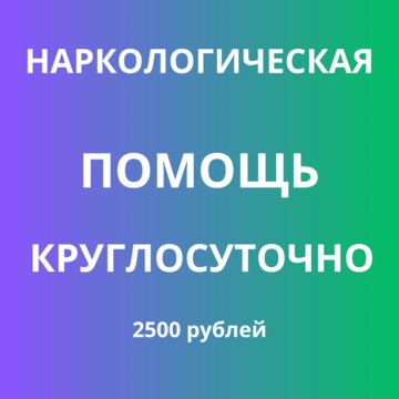Подмосковный Нарколог в Одинцово фото 2