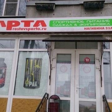 Спортивный магазин Спарта на проспекте Михаила Нагибина фото 1