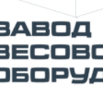 Завод весового оборудования фото 1