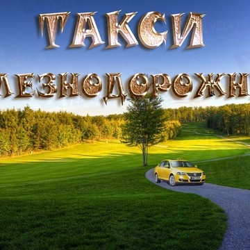 Такси Железнодорожный на Московской улице фото 1