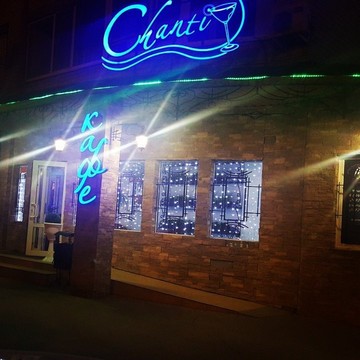 Кафе Chanti на Тихой улице в Энгельсе фото 2