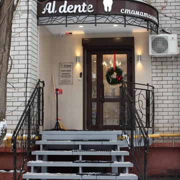 Стоматологическая клиника Al dente фото 3