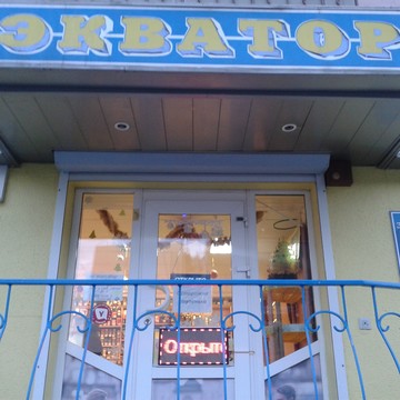Магазин Экватор на улице Куколкина фото 1