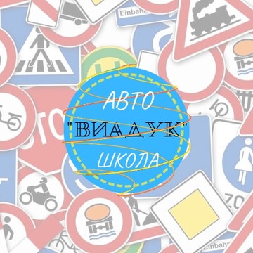 Автошкола Виадук на улице Перерва фото 1