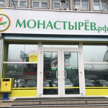Аптека Монастырёв.рф на проспекте Красного Знамени фото 1