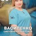 Фотография специалиста Василенко Светлана Михайловна