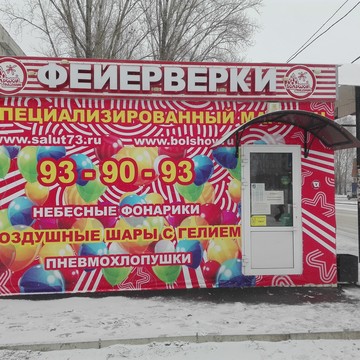 Специализированный магазин фейерверков от производителя и товаров для праздника Большой праздник на Ульяновском проспекте фото 1
