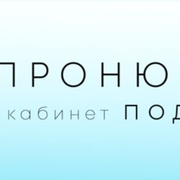 Кабинет подологии ПроПодолог фото 1