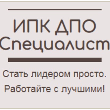 Институт повышения квалификации дополнительного профессионального образования Специалист фото 1