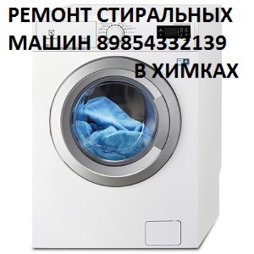 Ремонт стиральных машин в Химках на Куркинском шоссе фото 1