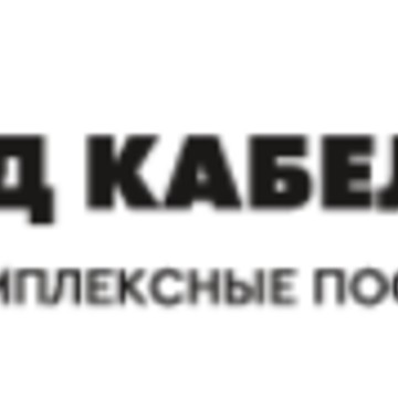 ООО ТД &quot;КАБЕЛЬ ТРЕЙД&quot; фото 1