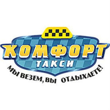 Комфорт-Такси Уфа Заказать дешевое такси в Уфе.Номер телефона фото 1