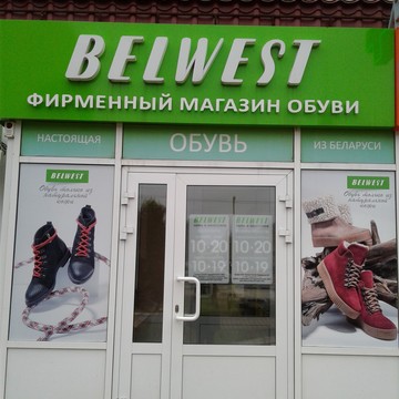 Магазин Belwest на Социалистической улице фото 1