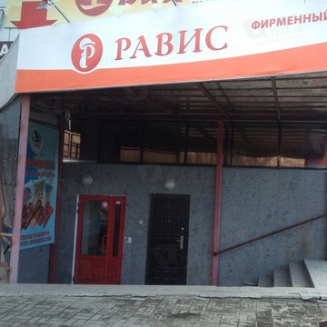 Магазин полуфабрикатов РАВИС на улице Курчатова фото 1