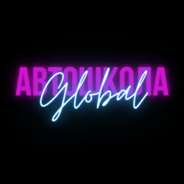 Автошкола Global на Арбате фото 1