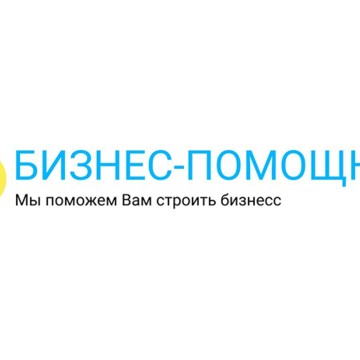 Бизнес-помощник - консалтинговая компания фото 1