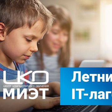Летний образовательный IT-лагерь ЦКО МИЭТ фото 1